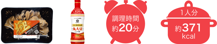 調理時間約20分 約371kcal