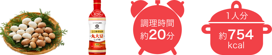 調理時間約20分 1人分約754kcal