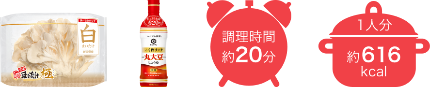 調理時間約20分 1人分約616kcal