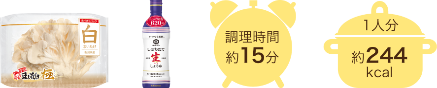 調理時間約15分 1人分約244kcal