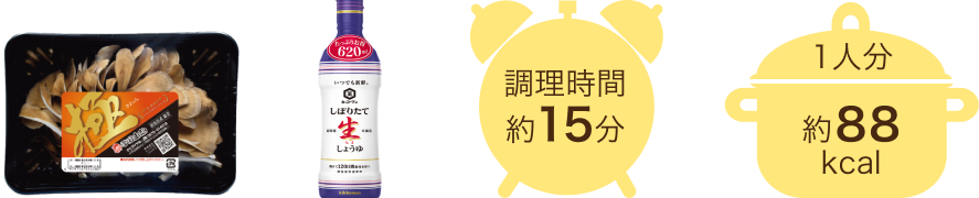 調理時間約15分 1人分約88kcal