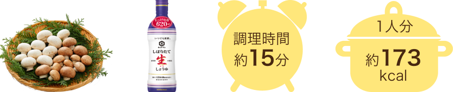 調理時間約15分 1人分約173kcal