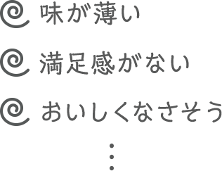 味が薄い、満足感がない、おいしくなさそう