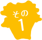 その1