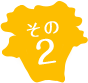 その2