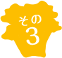 その3