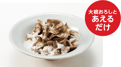 大根おろしとあえるだけ