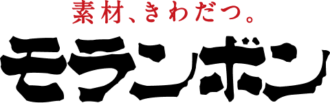 素材、きわだつ。モランボン