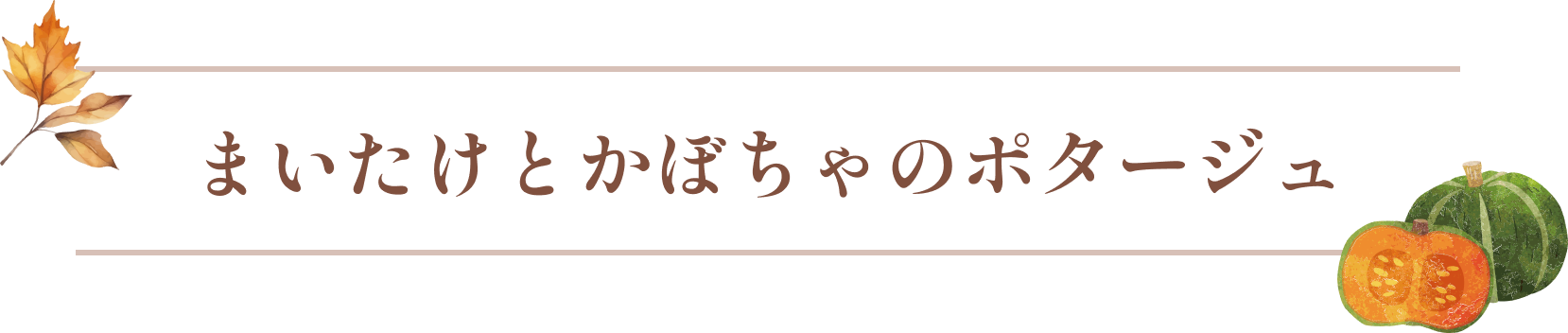 まいたけとかぼちゃのポタージュ