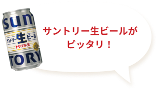 サントリー生ビールがピッタリ！