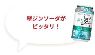 翠ジンソーダがピッタリ！