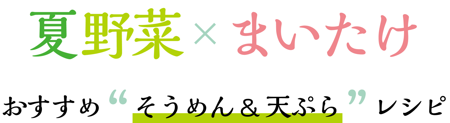 夏野菜×まいたけ　おすすめ”そうめん&天ぷら”レシピ