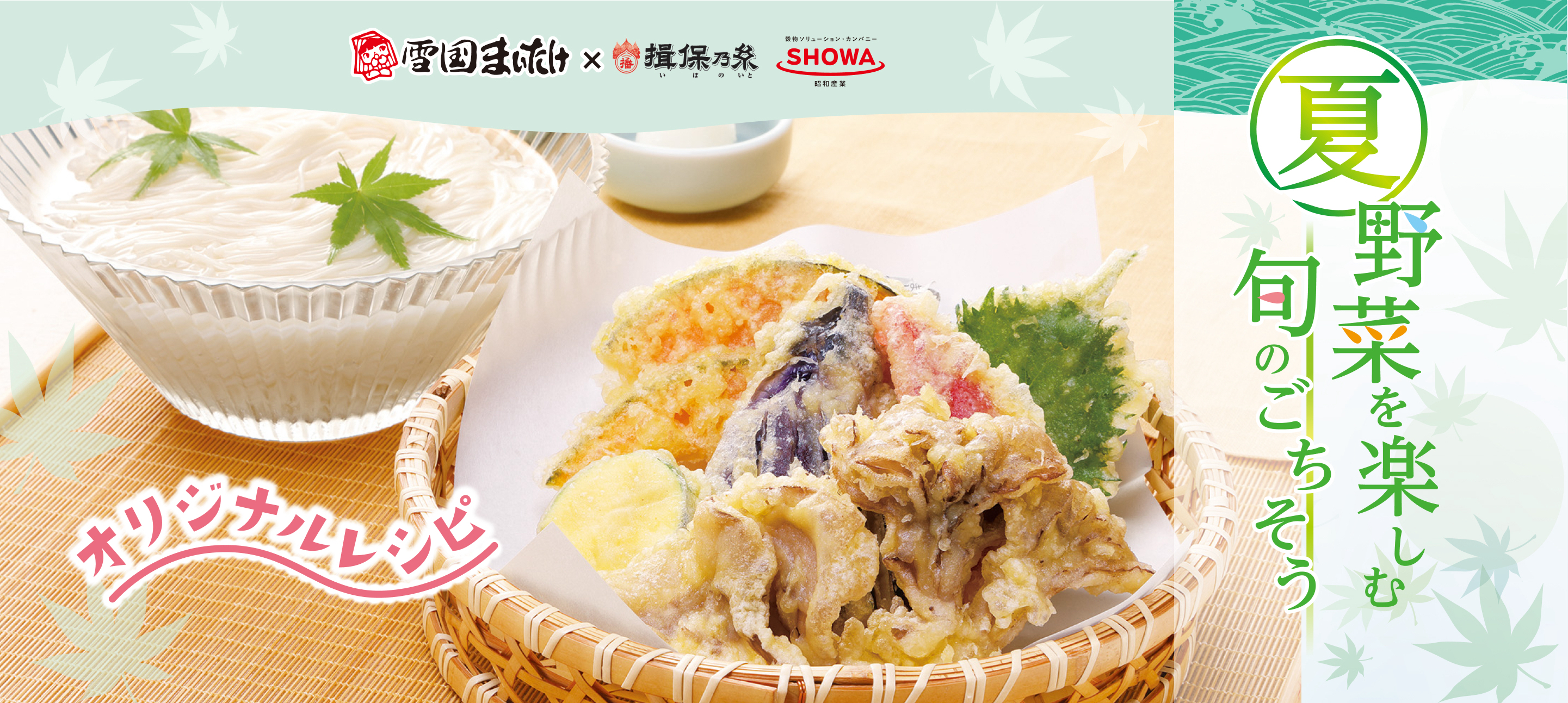 夏野菜を楽しむ　旬のごちそう　オリジナルレシピ