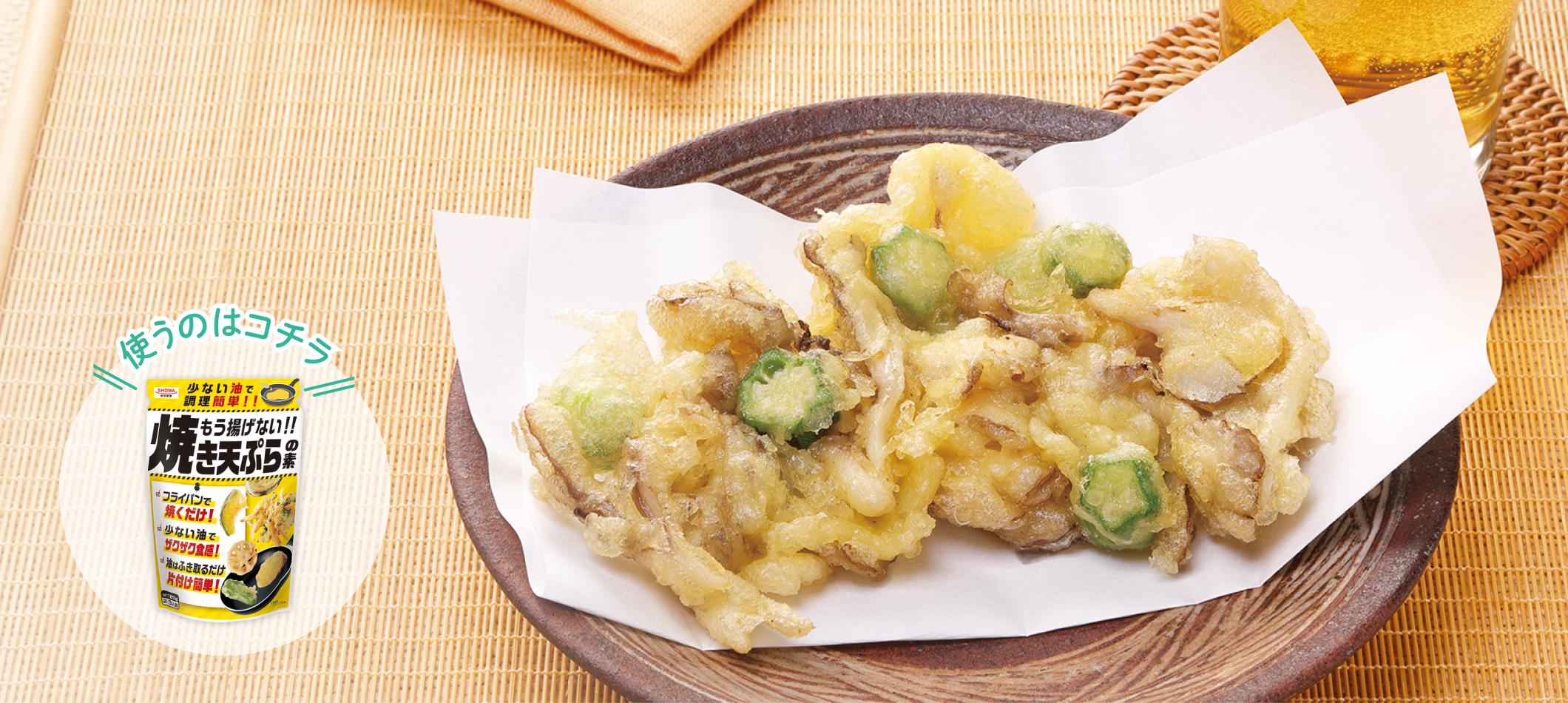 \使うのはコチラ/ もう揚げない!! 焼き天ぷらの素