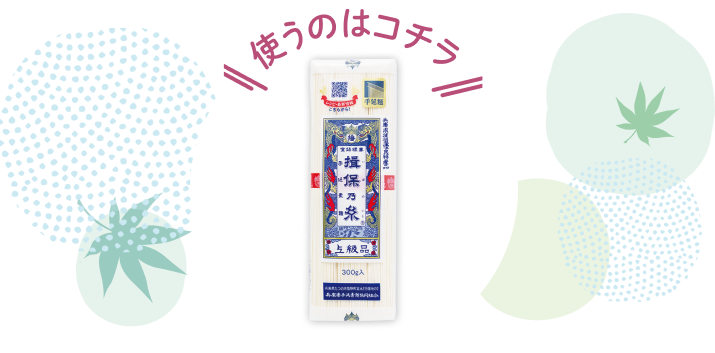 \使うのはコチラ/ 揖保乃糸
