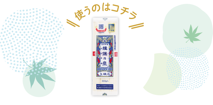 \使うのはコチラ/ 揖保乃糸