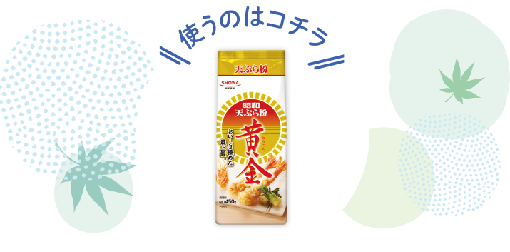 \使うのはコチラ/ 天ぷら粉黄金