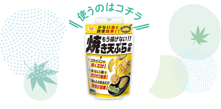 \使うのはコチラ/ もう揚げない!! 焼き天ぷらの素