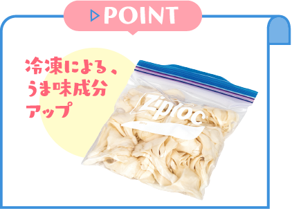 POINT　冷凍による、うま味成分アップ！