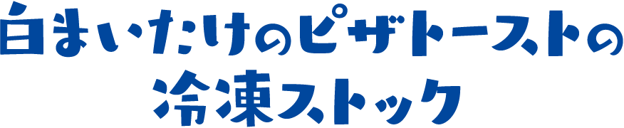 白まいたけのピザトーストの冷凍ストック