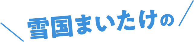 雪国まいたけの