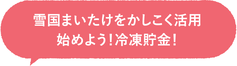 雪国まいたけをかしこく活用<br>始めよう！冷凍貯金！