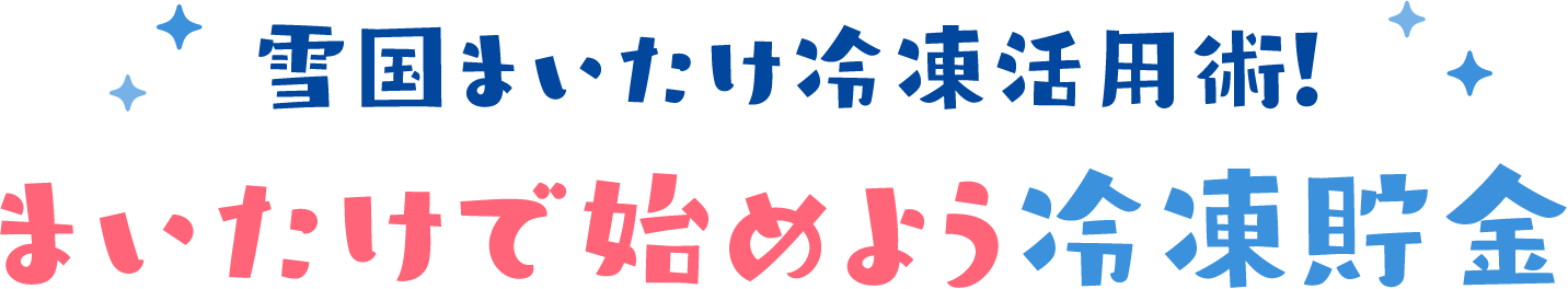 雪国まいたけ冷凍活用術！まいたけで始めよう冷凍貯金