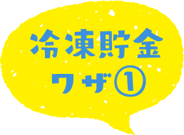 冷凍貯金ワザ①