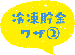 冷凍貯金ワザ②