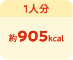 1人分　約905kcal