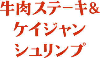 牛肉ステーキ＆ケイジャンシュリンプ