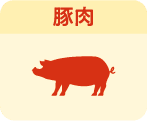 豚肉