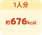 1人分　約676kcal