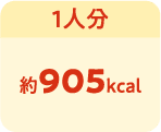 1人分　約905kcal