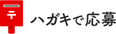 ハガキで応募