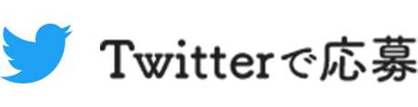 Twitterで応募