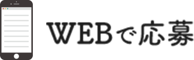 WEBで応募