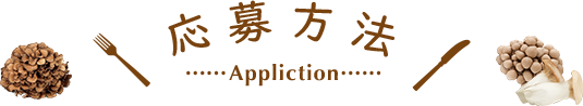 応募方法