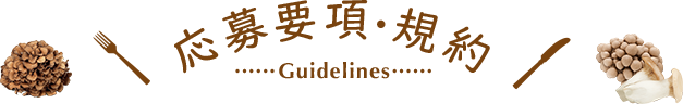 応募要項・規約
