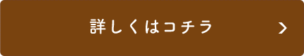 詳しくはコチラ