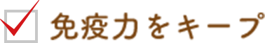 免疫力をキープ