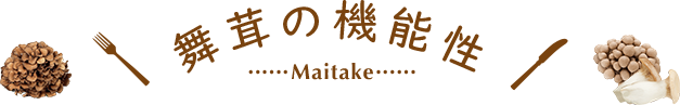 舞茸の機能性