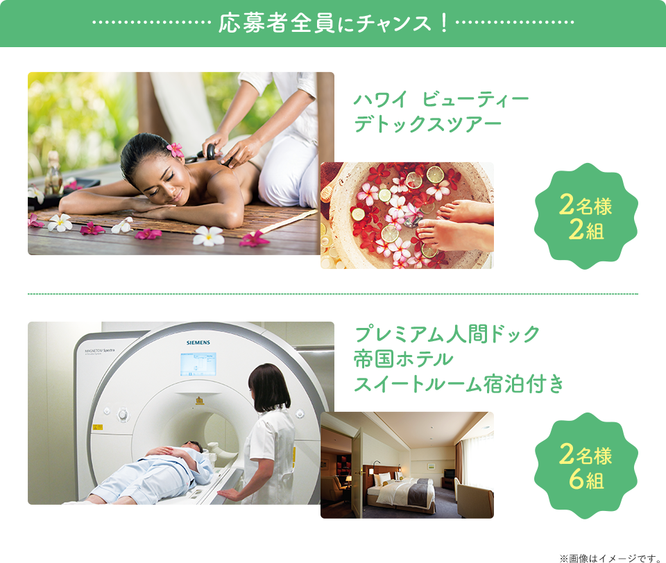 応募者全員にチャンス！