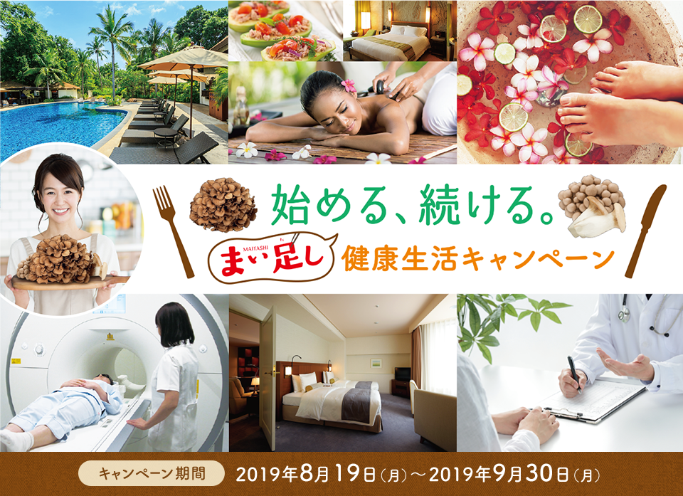 始める、続ける。まい足し健康生活キャンペーン実施中！