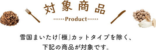 対象商品