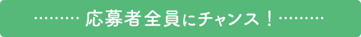 応募者全員にチャンス！