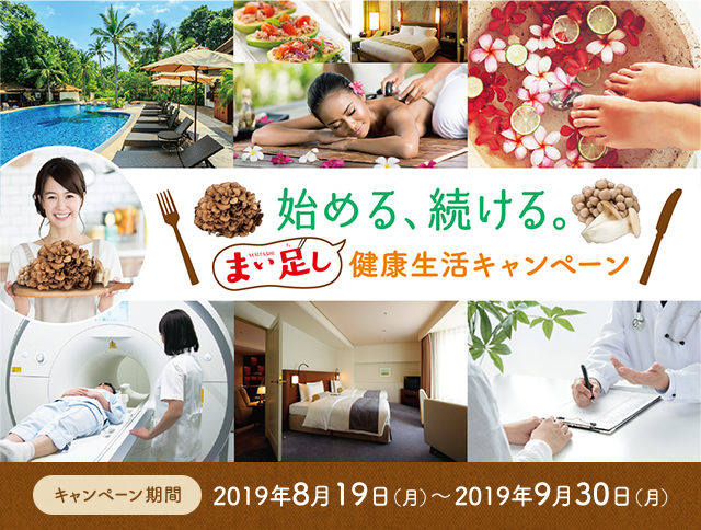 始める、続ける。まい足し健康生活キャンペーン実施中！