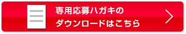 専用応募ハガキのダウンロードはこちら