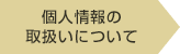個人情報の取扱いについて