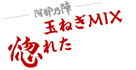 拙者、玉ねぎMIXに惚れたでござる!!キャンペーン
